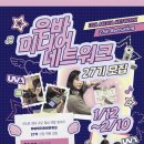 [동아리 대외활동] 대학생 연합 영상동아리 우바미디어네트워크 27기 신입 위원 모집 이미지