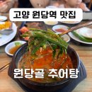 원당골추어탕 | 고양 원당역 맛집 진한 추어탕 튀김 맛있는 원당골 추어탕
