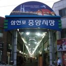 삼천포중앙시장 이미지