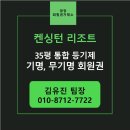 (주)이랜드파크켄싱턴리조트충주 | 켄싱턴 리조트 35평 통합 등기제 회원권 자세한 정보(기명,무기명)