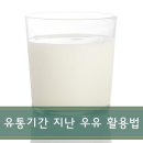 ♧♧유통기한 지난 우유 활용법♧♧ 이미지