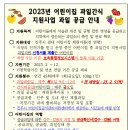 2023년 어린이집 과일간식 지원사업^^ 이미지