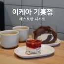 프로마쥬 레스토랑 | 이케아 기흥점 레스토랑 평일 커피 무료, 디저트 후기(티라미수 케이크, 딸기 프로마쥬)