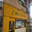 크레송(CRESSONG) | 내돈내산 식당-성수크레송