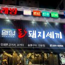 내서 삼계 밥집 : 명성 돈 돼지세끼 / 마산 고깃집...술집 / 마산 중리 고깃집 추천 / 내돈내산 / 솔직후기