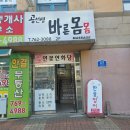 바른몸몸
