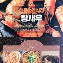 해운정왕새우