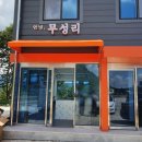 안녕;무성리