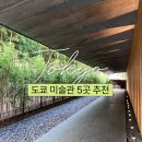 세계 미술관 여행(서양) | 도쿄 미술관 여행 5곳 추천 (국립서양미술관, 지브리, 모리···)