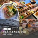 가족 | 포항 초곡 초밥 스시 전문점 한점 가족 외식 후기