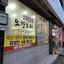 목포 현지맛집 “오향오리” 로컬찐맛집 소개_내돈내산