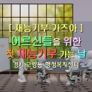 유화자 | 내일 어르신들을 위한 첫 강의를 재능기부로 다녀오겠습니다.
