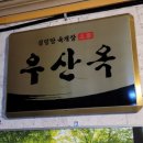 우산옥