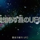 [애니] 힘차게 달려라 ※은하철도 999※ 86화. 불효자별의 UFO 이미지