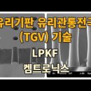 유리기판 유리관통전극(TGV) 기술, LPKF 켐트로닉스 이미지