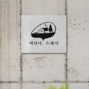 택하다, 스테이 이미지