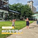바다정원펜션 | 바다 앞에 위치한 가성비 양양 숙소 추천 바다정원펜션 아이와 함께