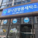 김나경명품세탁 직영점 이미지