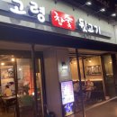 고령참숯뒷고기이곡점 이미지