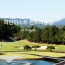 통도 파인이스트 컨트리클럽 이미지