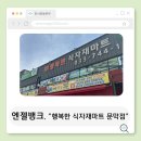행복한식자재마트 - 원주시 남원로534번길 64-1 | 행복한식자재마트