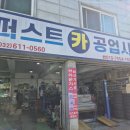 퍼스트카공업사