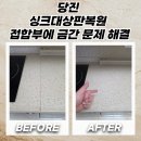 당진시 시청1로 | 당진 싱크대상판복원 접합부에 금간 문제 해결