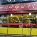 수바지락칼국수 네이버블로그