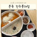 본죽&비빔밥 전주롯데점 이미지