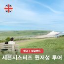 윈저투어 | 브라이튼 세븐시스터즈 윈저성 투어 5월 영국 여행 코스 런던 근교