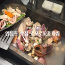 로꼬로꼬조개찜 | 영등포 맛집 로꼬로꼬조개찜 조개찜 후기