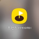 프렌즈 아카데미 다산점
