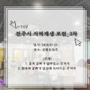 [현장리뷰] 전주시 지역재생 포럼_ 3차 골목문화 후기