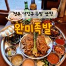 완미족발전주 이미지