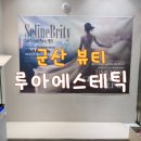 군산 웨딩관리 피부관리 전문 루아에스테틱 방짜유기로 윤곽관리 받았어요