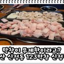신정막창