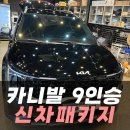 (주)스미스오토 | 카니발 디젤 그래비티 9인승 신차패키지 레인보우VS200 썬팅 / 인천레인보우썬팅