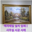 고양관광정보센터 회의실 | 액자레일 설치 업체 | 사무실 시공 비용과 작업 과정 후기