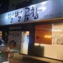 별별곱창 이미지