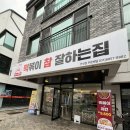 떡볶이참잘하는집 떡참 경기안성점 네이버블로그