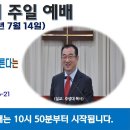 [광주] 2024년 7월 14일 주일예배 제목: 마음으로 믿어 의에 이르고 입으로 시인하여 구원에 이른다는 말씀의 실재 -예배실황- 이미지