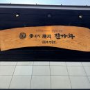 시화충현교회 앞 | 역삼역 맛집 강남 회식 단체모임은 진가와 일식집 ft.충현교회