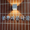 전주콩뿌리콩나물국밥고덕역점
