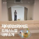 제이미브라이드 | 제이미브라이드 드레스샵 방문 후기｜가봉 스냅도 찍는 곳, 드레스 투어 룸 내부 소개