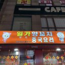 중앙동275 | [일가양꼬치] 창원 중앙동 양꼬치부터 요리까지 모두 맛있는 양꼬치맛집 내돈내산 후기 ‘일가양꼬치‘