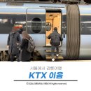 용산-381 | 서울 강릉여행 ktx 이음 일반실 탑승 후기 가격 소유시간 좌석 꿀팁 총정리