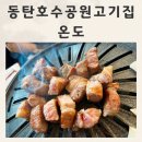 온도 | 동탄호수공원고기집 구워줘서 편했던 온도후기