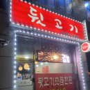 둘리뒷고기 이미지
