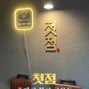 첫점 본점