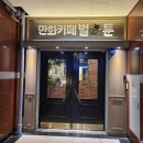 [후기] 춘천 cgv 주변 만화카페 &#39;벌툰&#39;